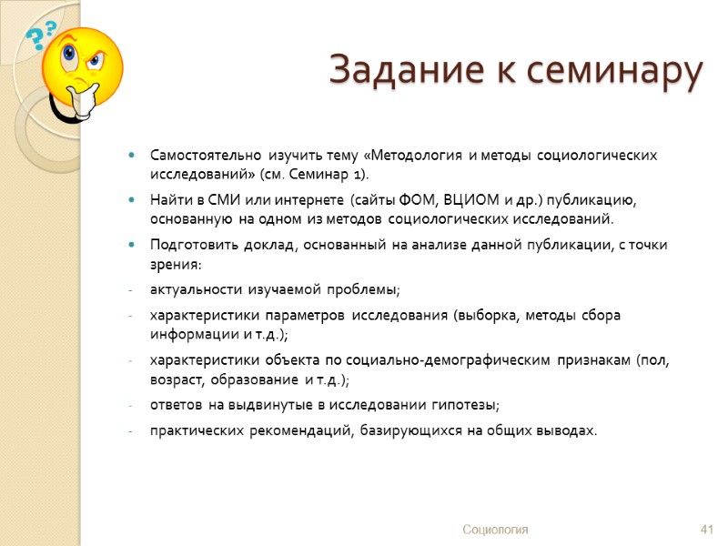 Задание к семинару  Самостоятельно изучить тему «Методология и методы социологических исследований» (см. Семинар